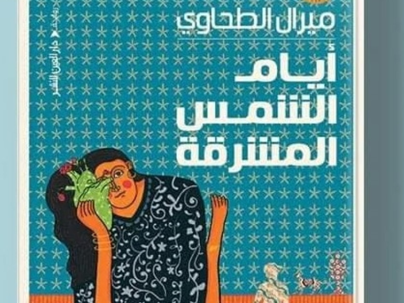 صدور رواية "أيام الشمس المشرقة" لميرال الطحاوي