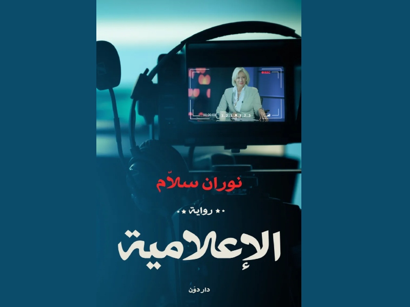 3 روايات لعشاق الجريمة والغموض والإثارة