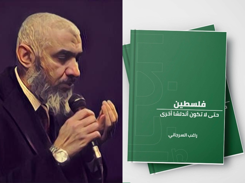"حتى لا تكون أندلسًا أخرى" للداعية راغب السرجاني