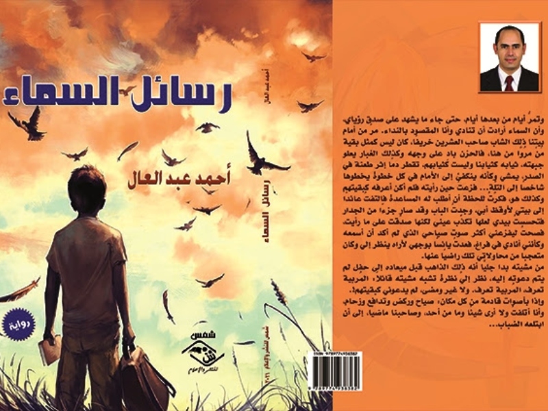 صدر حديثا "رواية "رسائل السماء" لأحمد عبد العال