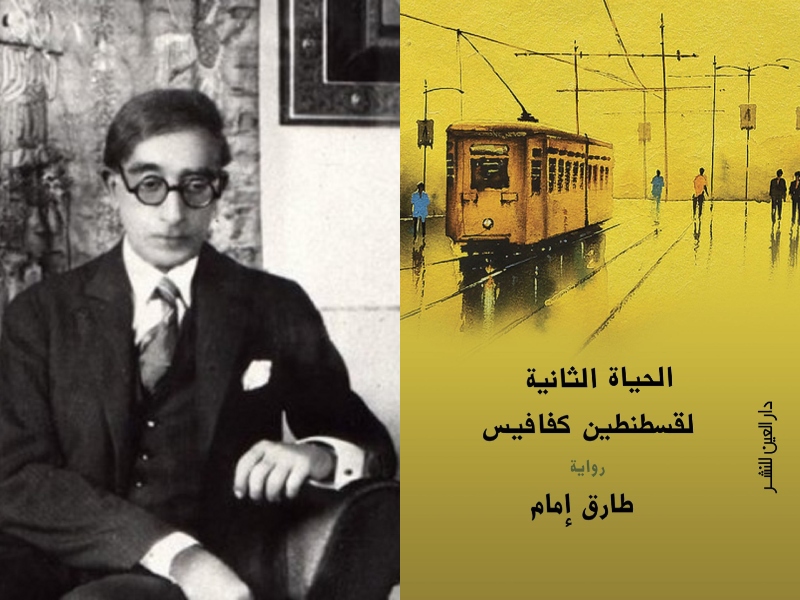 صدور طبعة ثانية من رواية "الحياة الثانية لقسطنطين كفافيس"