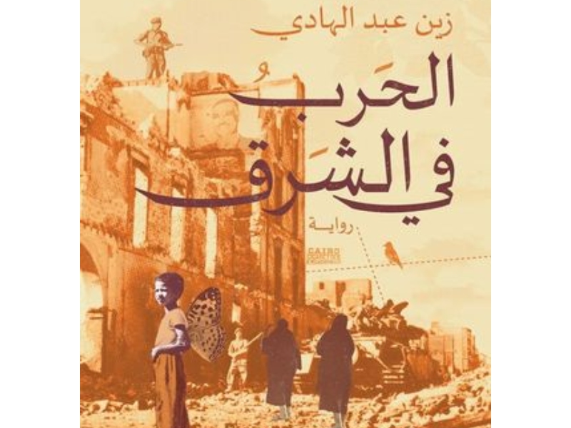 صدر حديثاً كتاب "الحرب في الشرق" 