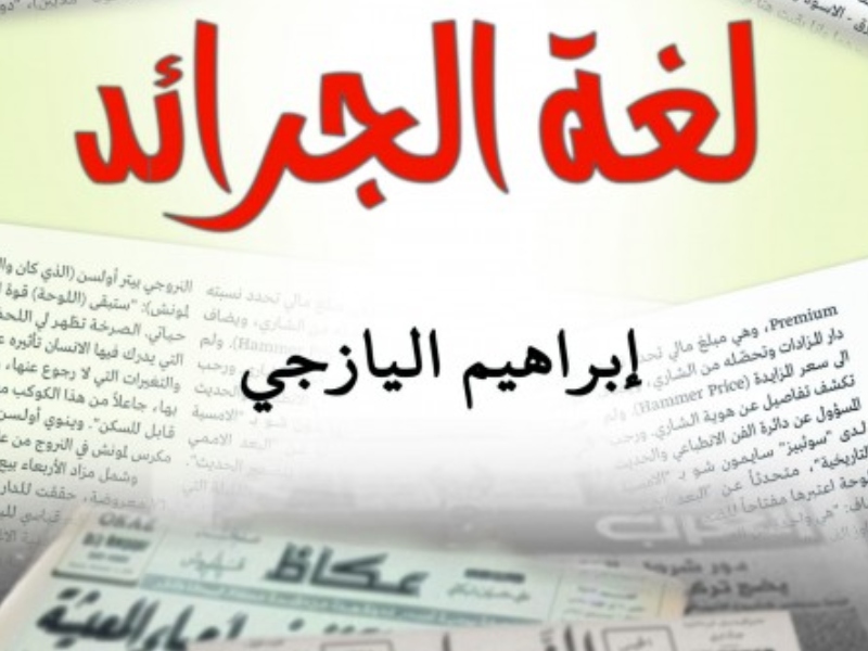 كتاب "لغة الجرائد" لإبراهيم اليازجي