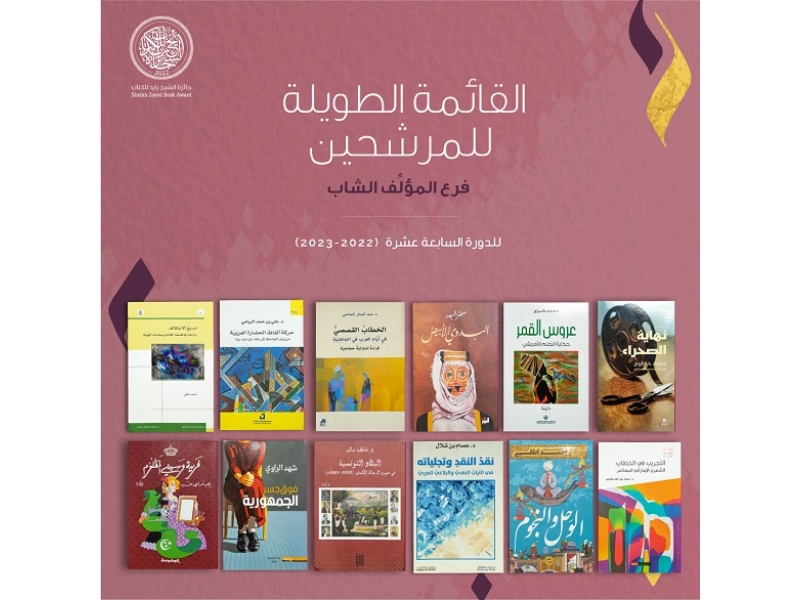 زايد للكتاب تعلن عن القوائم الطويلة لفروع "الآداب" و"الطفل والناشئة" و"المؤلف الشاب"