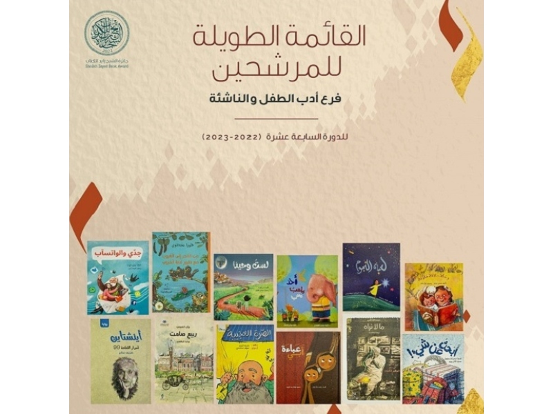 زايد للكتاب تعلن عن القوائم الطويلة لفروع "الآداب" و"الطفل والناشئة" و"المؤلف الشاب"