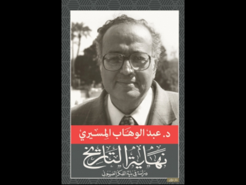 مكتبة البوابة: عبد الوهاب المسيري "نهاية التاريخ"