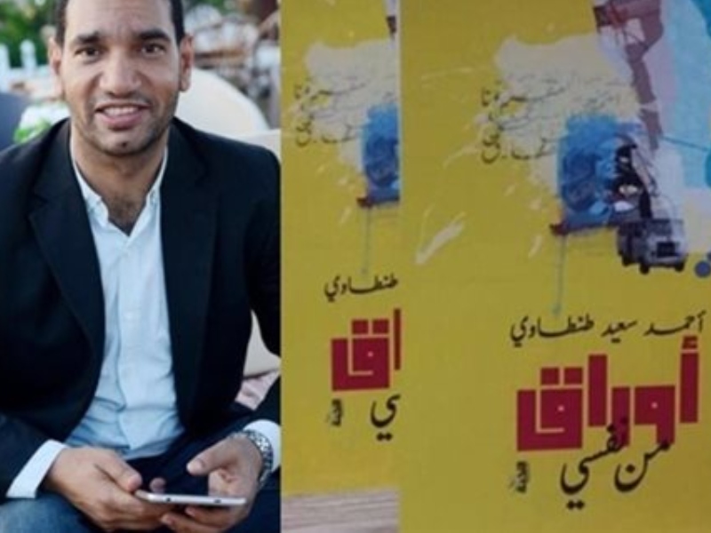 صدور كتاب " أوراق من نفسي " للكاتب أحمد سعيد طنطاوي