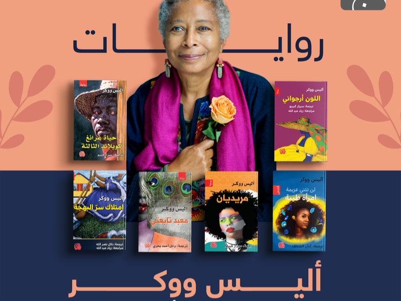 مكتبة البوابة: تعرف على الكاتبة والشاعرة أليس ووكر