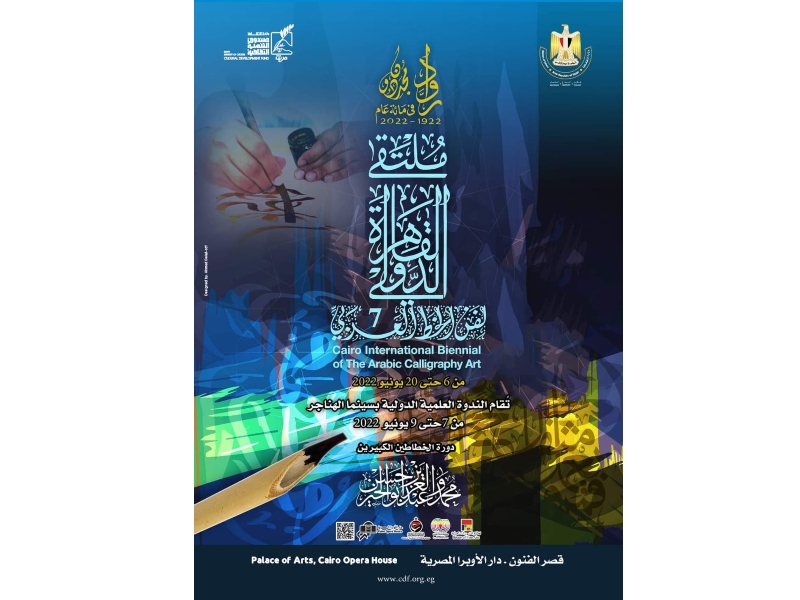 افتتاح ملتقي القاهرة الدولي لفنون الخط العربي