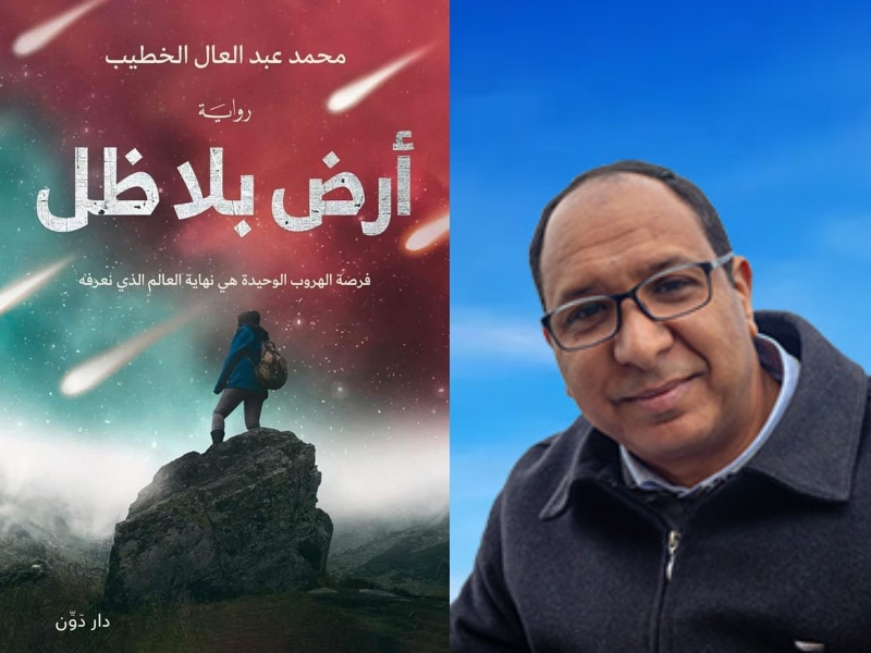 مكتبة البوابة: "أرض بلا ظل" محمد عبد العال الخطيب