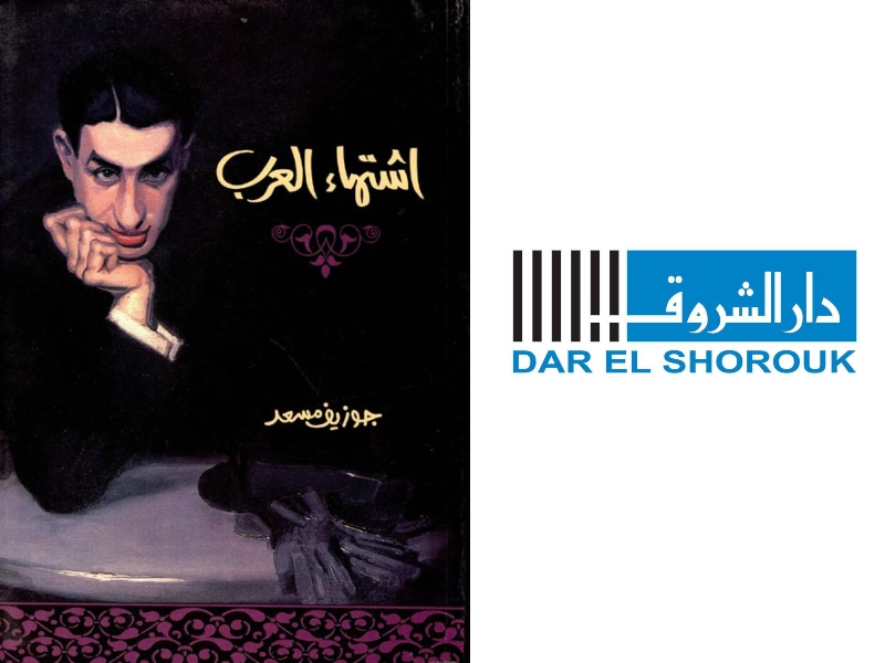 مكتبة البوابة: "إشتهاء العرب" للكاتب جوزيف مسعد