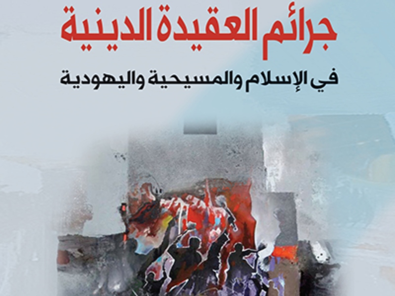 مكتبة البوابة: "جرائم العقيدة الدينية" لواثق غازي