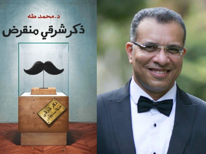مكتبة البوابة: "ذكر شرقي منقرض" تأليف محمد طه