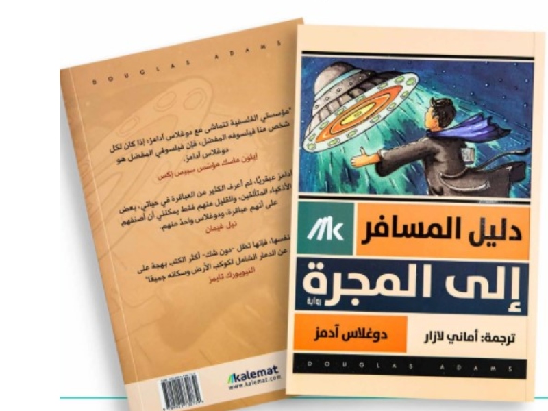 صدر حديثا رواية جديدة بعنوان "دليل المسافر إلى المجرة"