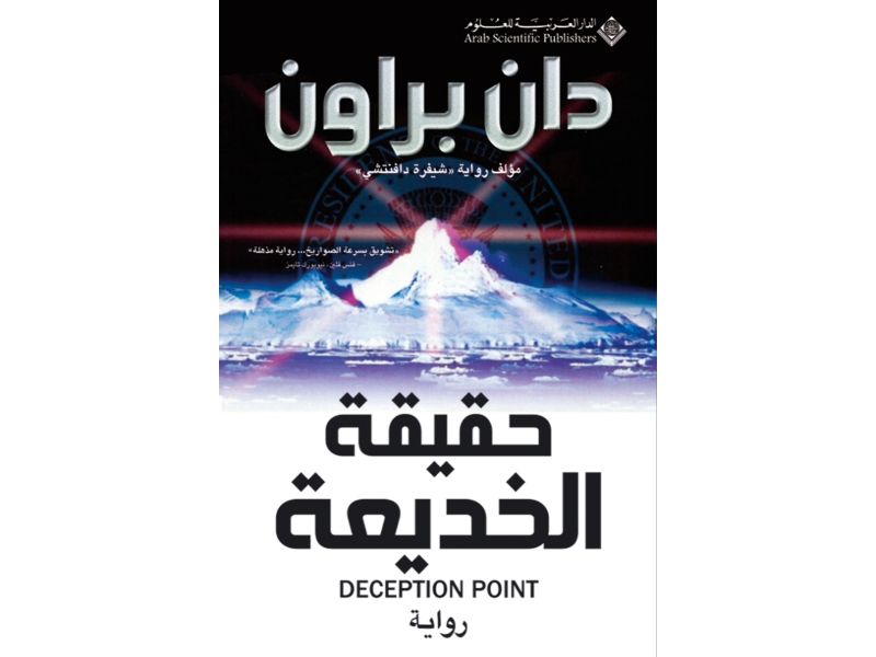 مكتبة البوابة: 8 أهم كتب للمؤلف الأمريكي دان براون