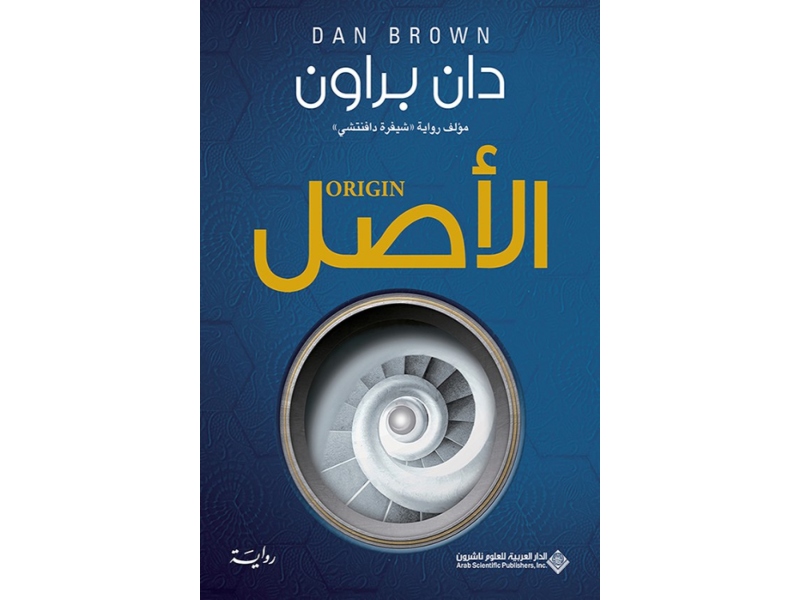 مكتبة البوابة: 8 أهم كتب للمؤلف الأمريكي دان براون