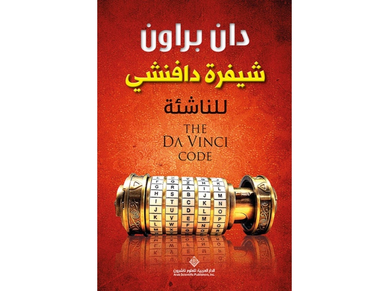 مكتبة البوابة: 8 أهم كتب للمؤلف الأمريكي دان براون