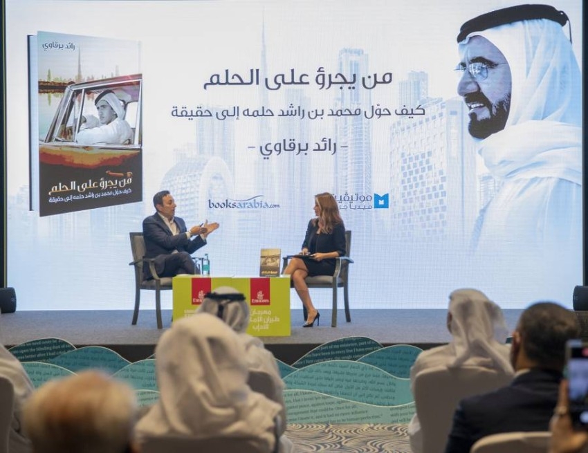 رائد برقاوي كتاب «من يجرؤ على الحلم - كيف حوّل محمد بن راشد حلمه إلى حقيقة»