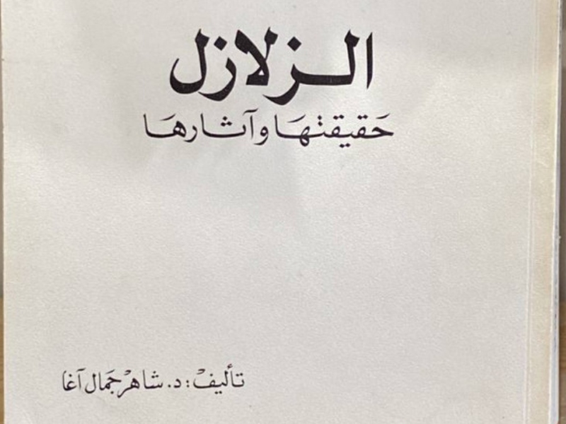 كتاب الزلازل: حقيقتها وآثارها تأليف شاهر آغا