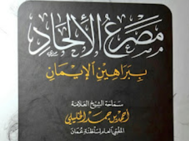 كتاب "مصرع الإلحاد" للشيخ أحمد بن حمد الخليلي