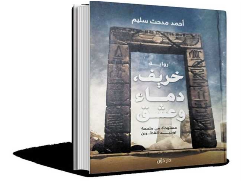 مكتبة البوابة: "خريف دماء وعشق أحمد مدحت سليم