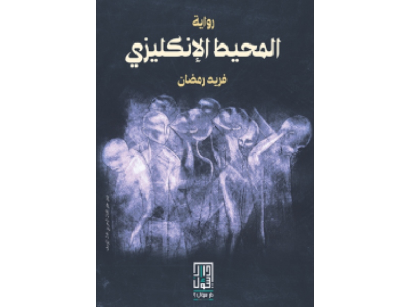 مكتبة البوابة: المحيط الإنكليزي للكاتب فريد رمضان