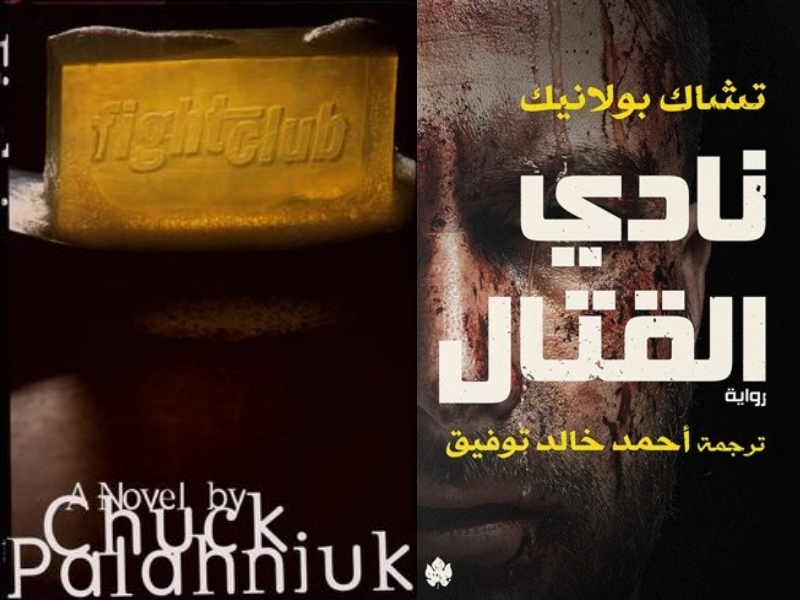 ترجمة عربية لرواية تشاك بولانيك "نادي القتال" 