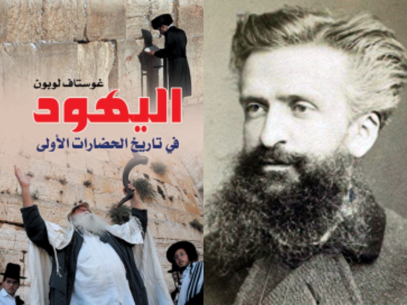 مكتبة البوابة: "اليهود في تاريخ الحضارات الأولى" غوستاف لوبون