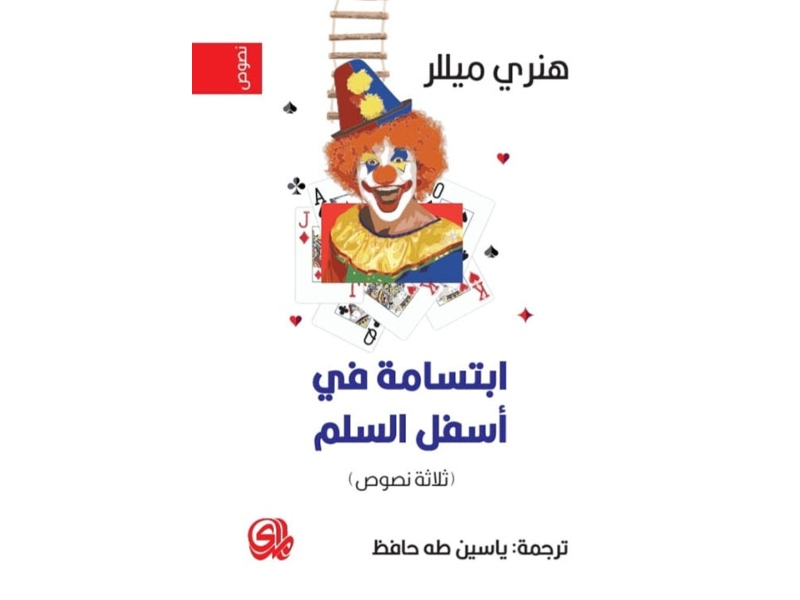 صدور ترجمة كتاب «ابتسامة في أسفل السلم» 