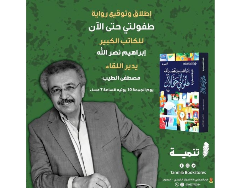 حفل توقيع رواية "طفولتي حتى الآن" لإبراهيم نصر الله 