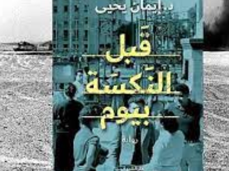 مناقشة وتوقيع رواية "قبل النكسة بيوم" لإيمان يحيى