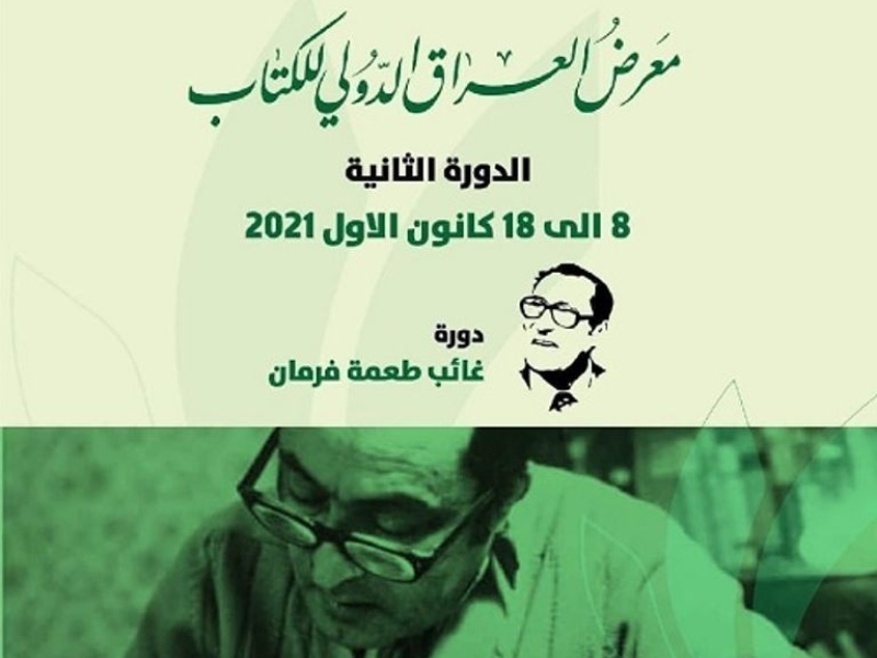 انطلاق فعاليات معرض العراق الدولي للكتاب