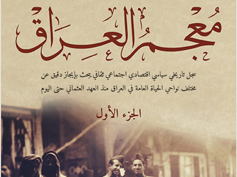 مكتبة البوابة: "معجم العراق" (جزء 1) عبد الرزاق الهلالي