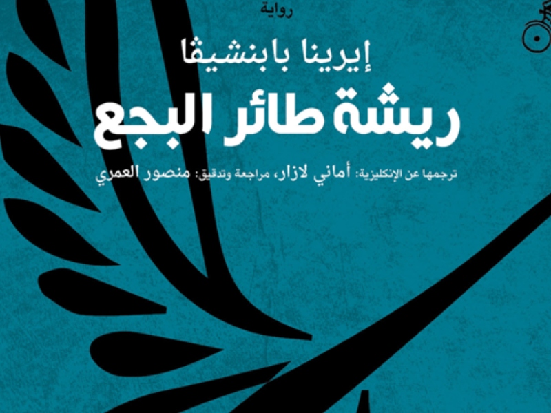 مكتبة البوابة: "ريشة طائر البجع" تأليف إيرينا بابنشيفا