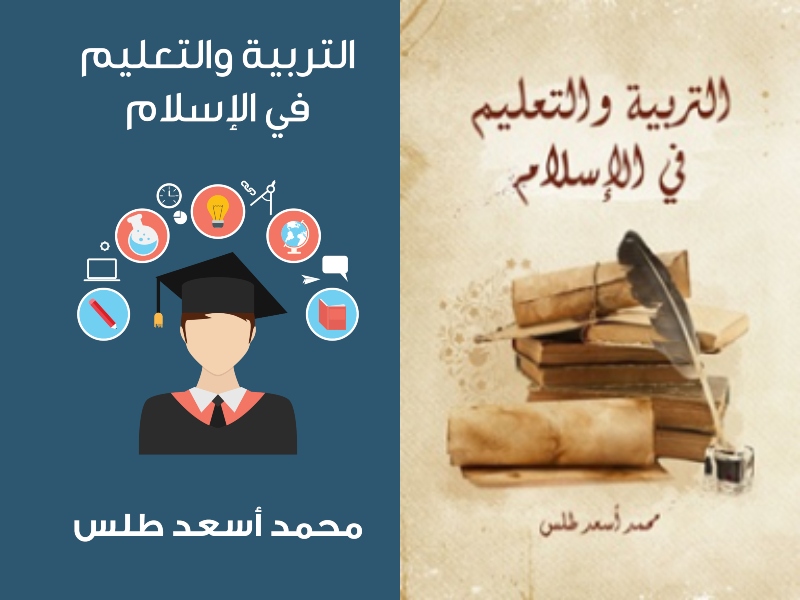 "التربية والتعليم في الإسلام" تأليف محمد أسعد طلس