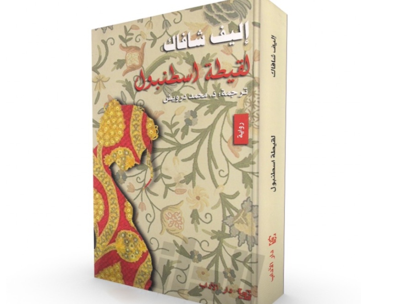 "جزيرة الأشجار المفقودة" للكاتبة التركية إليف شفق