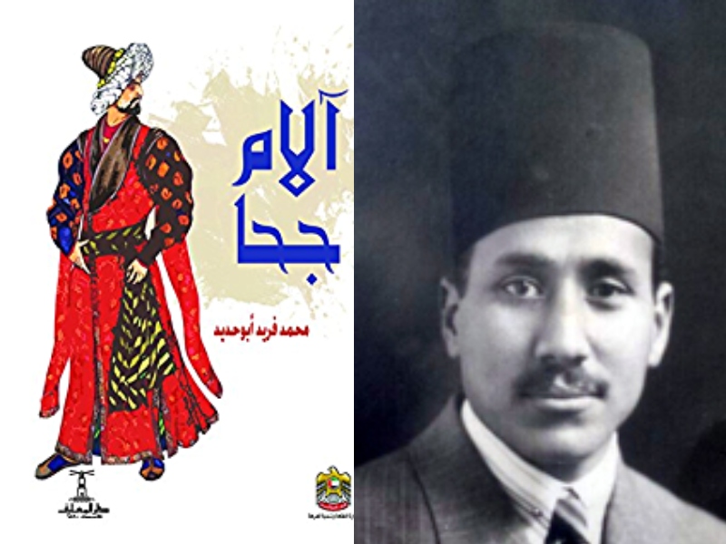 "آلام جحا" لمحمد فريد أبو حديد