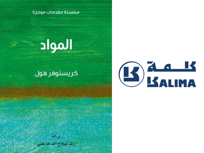 مشروع كلمة يصدر "المواد" للباحث كريستوفر هول