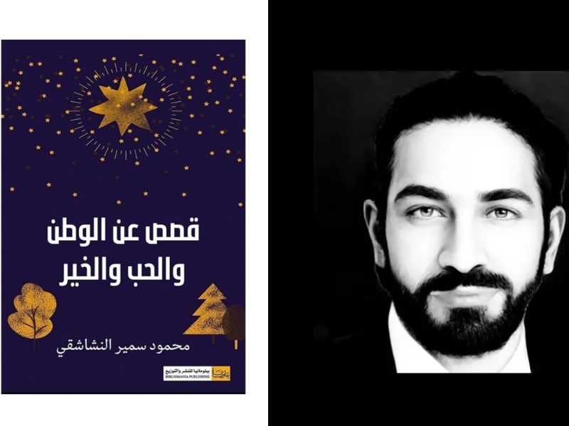 "قصص عن الوطن والحب والخير" لمحمود سمير النشاشقي