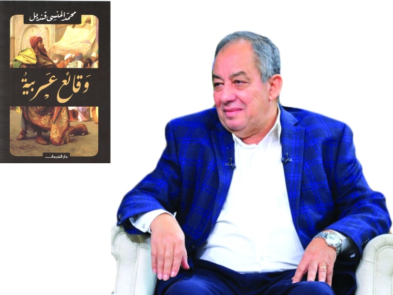 طبعة جديدة من «وقائع عربية» لمحمد المنسي قنديل