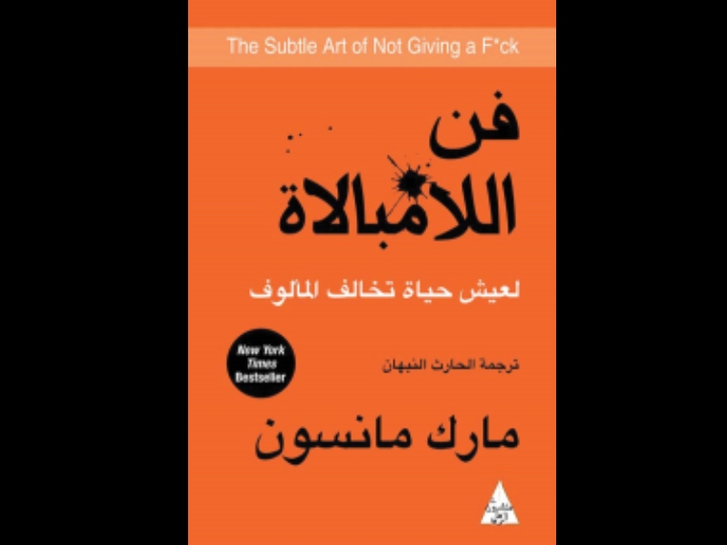 مكتبة البوابة :فن اللامبالاة: لعيش حياة تخالف المألوف