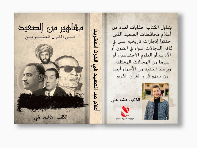 صدر حديثاً "مشاهير من صعيد مصر" للكاتب هاشم علي
