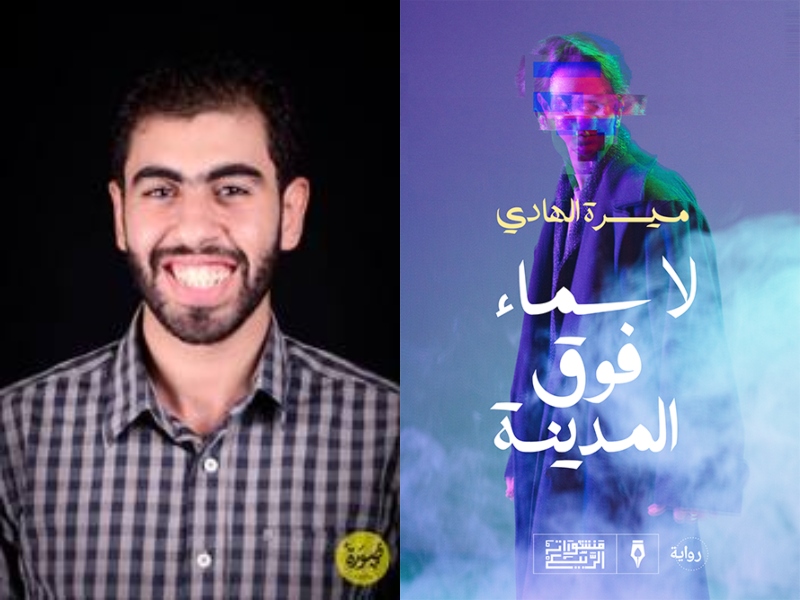 "لا سماء فوق المدينة" للكاتب ميسرة الهادي