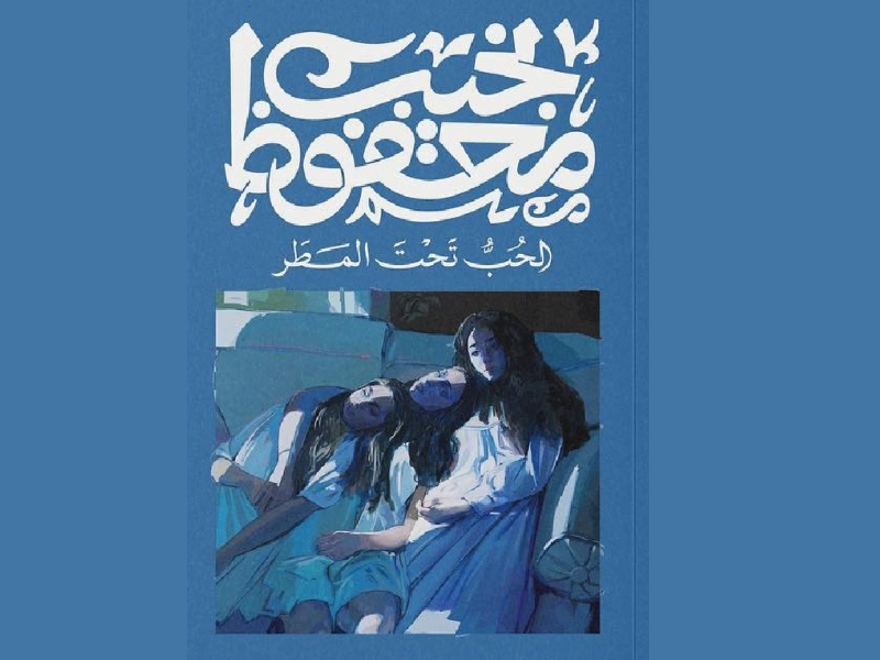 صدور طبعة جديدة من رواية "الحب تحت المطر" لمحفوظ