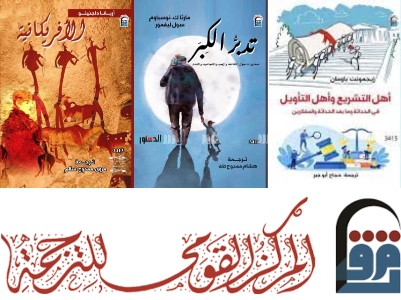 18 إصدارًا جديدًا عن المركز القومي للترجمة 