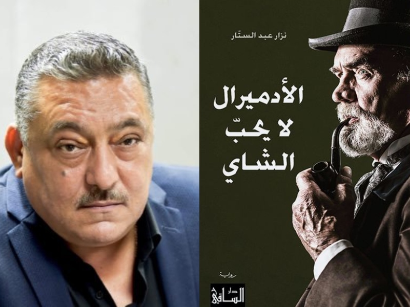 "الأدميرال لا يحبّ الشاي" في معرض القاهرة للكتاب