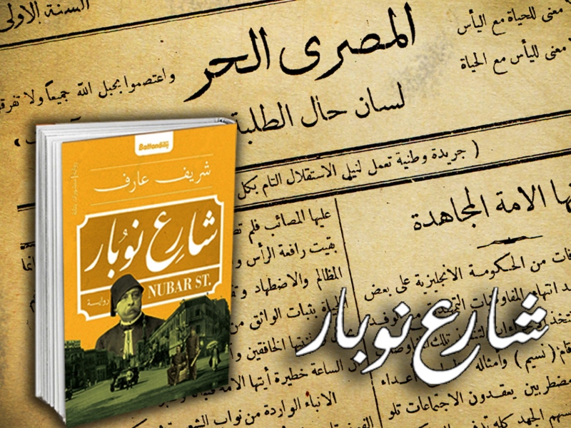 حفل توقيع رواية شارع نوبار للكاتب الصحفي شريف عارف