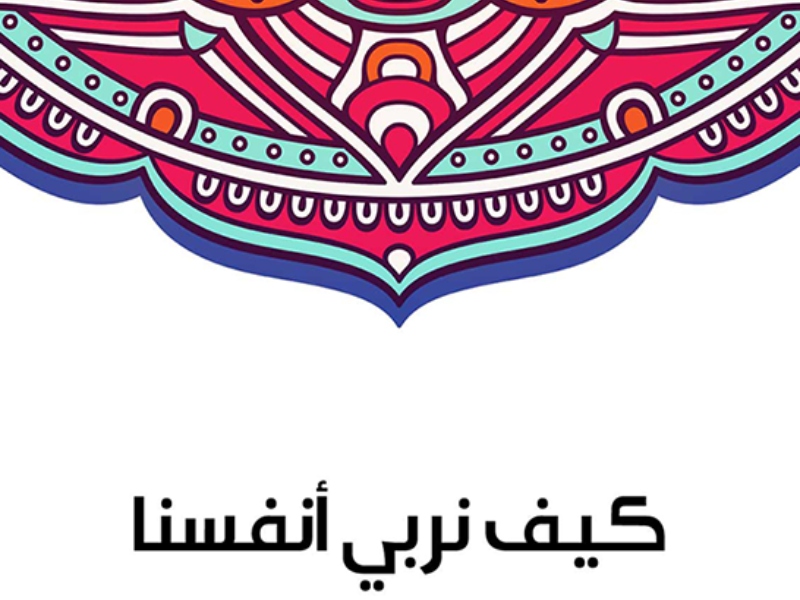 "كيف نربي أنفسنا" تأليف سلامة موسى