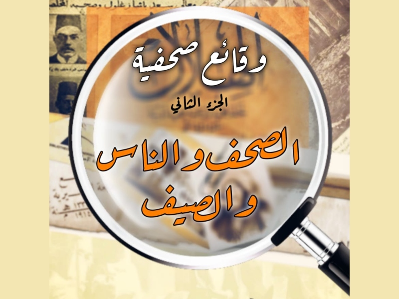صدر حديثًا "الصحف والناس والصيف" بالقاهرة للكتاب
