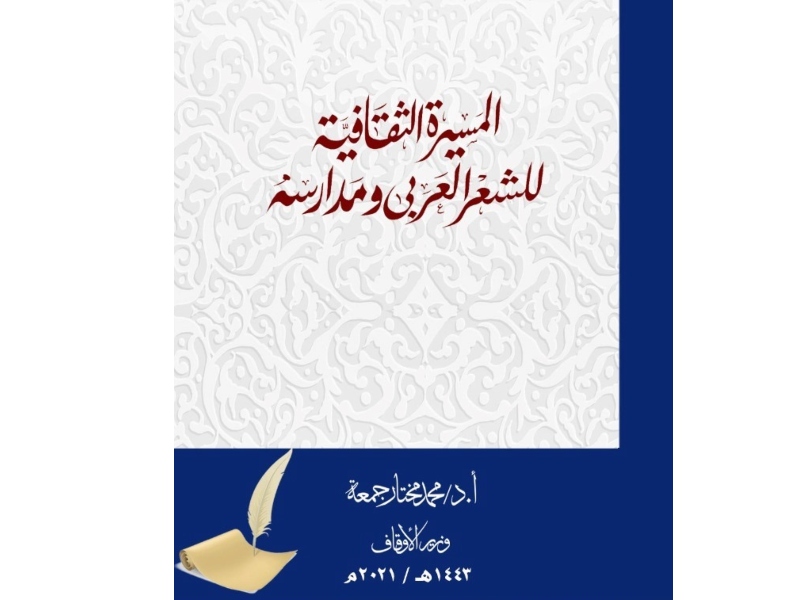 صدور “السيرة الثقافية للشعر العربي ومدارسه”